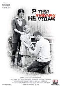 Я тебя никому не отдам Ne Zaman?'