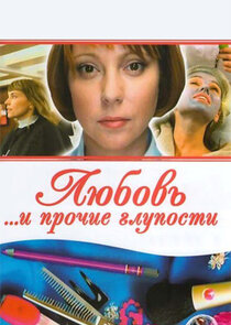 Любовь и прочие глупости Ne Zaman?'