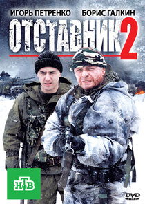 Отставник-2 Ne Zaman?'