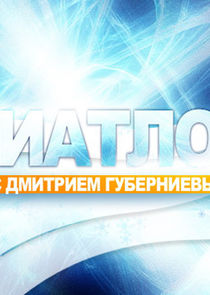 Биатлон с Дмитрием Губерниевым Ne Zaman?'