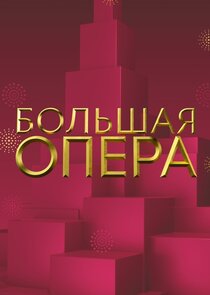 Большая опера Ne Zaman?'