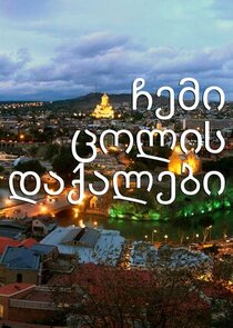 ჩემი ცოლის დაქალები Ne Zaman?'