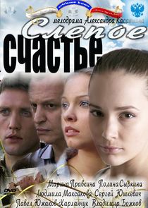 Слепое счастье Ne Zaman?'