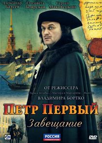 Пётр Первый. Завещание Ne Zaman?'