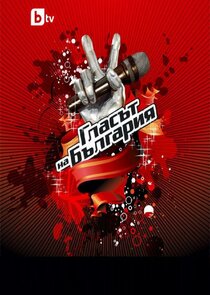 The Voice of Bulgaria Ne Zaman?'