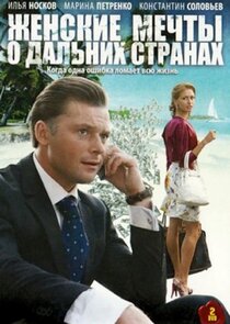 Женские мечты о дальних странах Ne Zaman?'