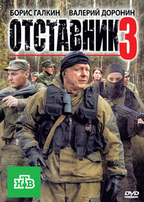 Отставник-3 Ne Zaman?'