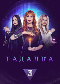 Гадалка Ne Zaman?'