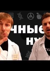 Научные Нубы Ne Zaman?'