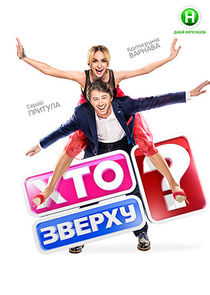Хто зверху? Ne Zaman?'