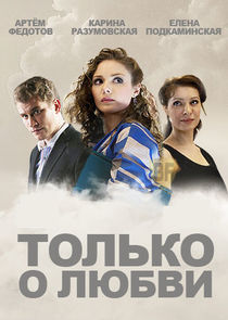 Только о любви Ne Zaman?'