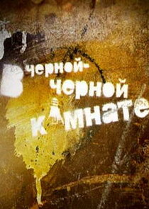 В чёрной-чёрной комнате Ne Zaman?'