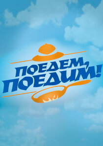 Поедем, поедим! Ne Zaman?'