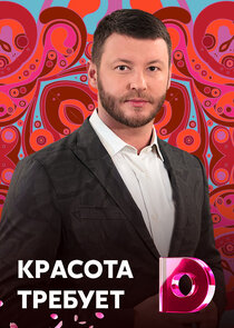 Красота требует! Ne Zaman?'