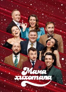 Мамахохотала Ne Zaman?'
