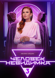 Человек-невидимка Ne Zaman?'