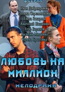 Любовь на миллион Ne Zaman?'