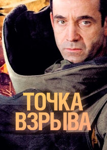 Точка взрыва Ne Zaman?'