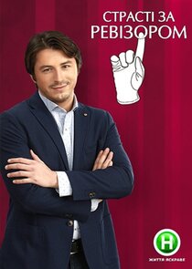 Страсті за Ревізором Ne Zaman?'