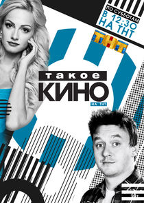 Такое кино Ne Zaman?'