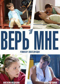 Верь мне Ne Zaman?'