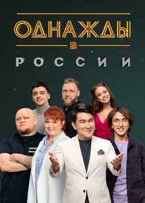 Однажды в России Ne Zaman?'