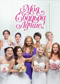 Моя свадьба лучше! Ne Zaman?'