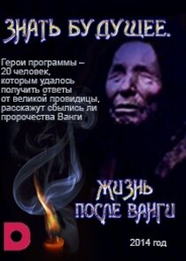 Знать будущее. Жизнь после Ванги Ne Zaman?'