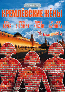 Кремлевские жены Ne Zaman?'