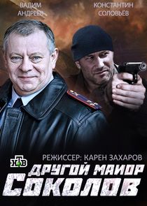Другой майор Соколов Ne Zaman?'
