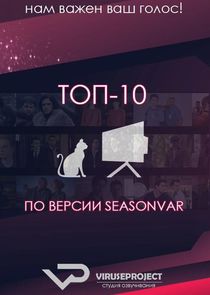 ТОП-10 по версии Seasonvar.ru Ne Zaman?'