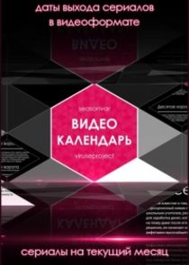 Видеокалендарь Seasonvar Ne Zaman?'