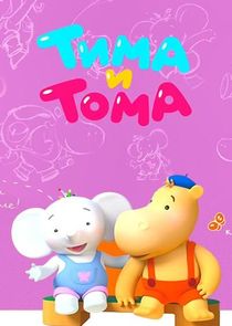 Тима и Тома Ne Zaman?'