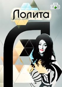 Лолита Ne Zaman?'