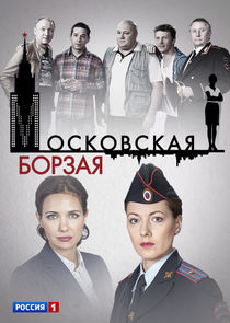 Московская борзая Ne Zaman?'