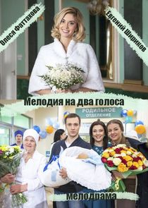 Мелодия на два голоса Ne Zaman?'