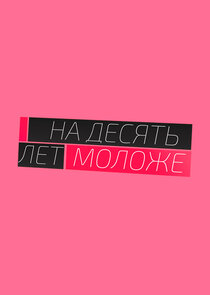На 10 лет моложе Ne Zaman?'