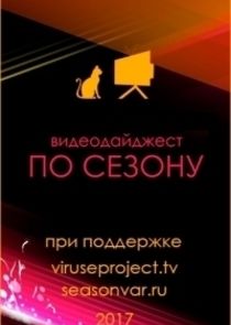 По сезону. Видеодайджест Seasonvar Ne Zaman?'