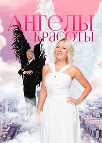 Ангелы красоты Ne Zaman?'