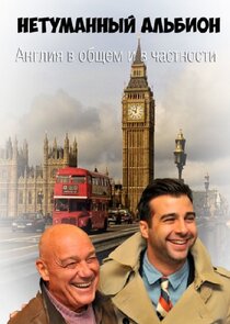 Англия в общем и в частности Ne Zaman?'