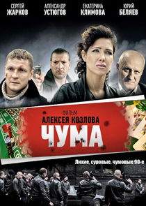 Чума | Девяностые Ne Zaman?'