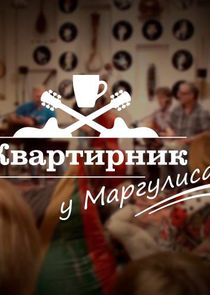 Квартирник у Маргулиса Ne Zaman?'