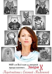 Звери Х: Породоведение с Евгенией Тимоновой Ne Zaman?'