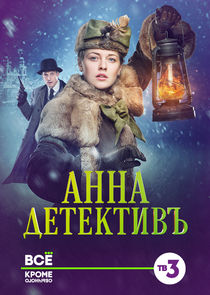 Анна-детективъ Ne Zaman?'