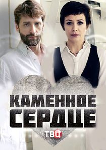 Каменное сердце Ne Zaman?'