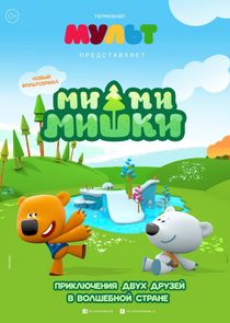 Ми-ми-мишки Ne Zaman?'