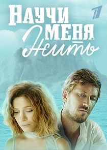 Научи меня жить Ne Zaman?'