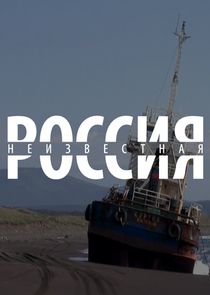 Неизвестная Россия Ne Zaman?'