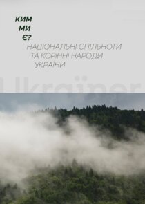 Національні спільноти та традиційні свята Ne Zaman?'