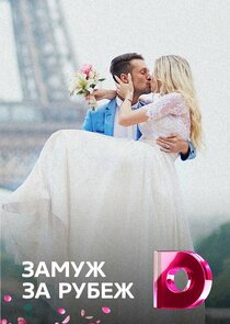 Замуж за рубеж Ne Zaman?'